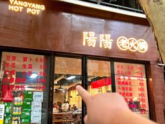 -阳阳老火锅(小南门店)