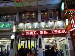 门面-老毛手抓·盐池滩羊非遗手抓(宁夏总店)