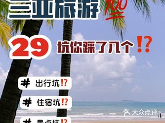 三亚旅游29坑你踩了哪一个