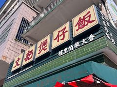 -文记煲仔饭