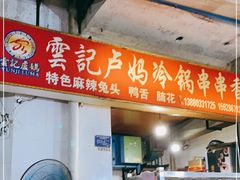 门面-雲记卢妈冷锅串串(中道街总店)