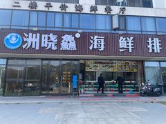 -洲晓鲜·舟山海鲜大排档(朱家尖风景区店)