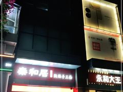 -秦和居(大唐时代店)
