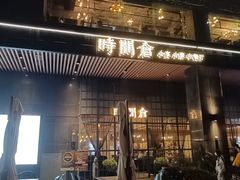 -时间仓(湘江世纪城店)