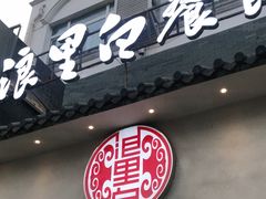 门面-浪里白·家宴(安德门大街店)