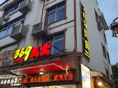 -369美食(清凉峡路店)