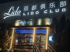 -一轩饺子馆(丽都店)