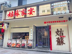 -姑苏家宴·苏帮菜·松鼠桂鱼(苏州总店)