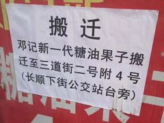 -邓记新一代糖油果子(四川煤管局供销公司职工宿舍店)