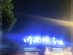 -川西坝子火锅(金沙1.0直营店)
