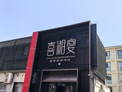 -喜湘宴·精致湖南菜(和平西桥店)