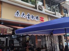 -朱大嘴肥肠血旺(福字街店)