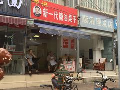 门面-邓记新一代糖油果子(四川煤管局供销公司职工宿舍店)