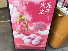 -木子木水日式烫面包(观音桥星光68广场店)
