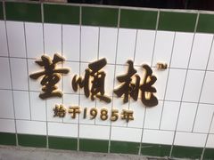 门面-董顺桃老长沙臭豆腐(步行街店)