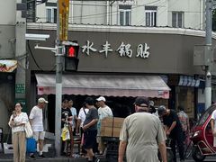 -水丰锅贴(延吉东路店)