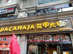 门面-花甲大咖(曼哈顿店)