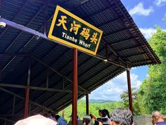-天河潭旅游度假区