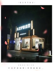 -木北护肤造型