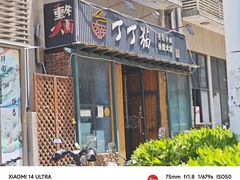-丁丁猫重庆小面(徐州路店)
