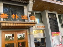 门面-老朴饭店(邮政街总店)