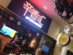 门面-辛香汇(大华第一坊店)