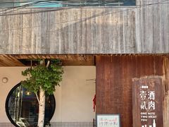 -壹酒贰肉1926·深夜食堂(九纬路店)