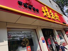 门面-桂香村(护国寺店)