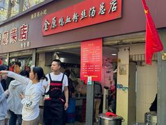 -金原鸭血粉丝汤总店(锁金村店)