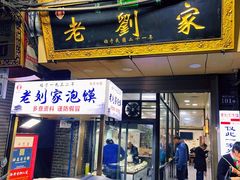 门面-老刘家泡馍(钟楼广济街店)