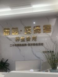 -御品•瑶浴灸疗SPA