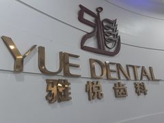 -雅悦齿科(顾村公园店)