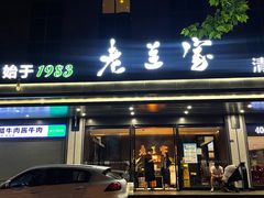 -清真·老兰家(兴善寺西街总店)