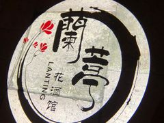 -蘭葶花酒馆(鼓楼店)