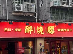 -醉烧膘·烧烤夜宵王(总店)