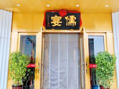 -儒宴江南菜·新淮扬菜·烤鸭(总部基地丰体店)