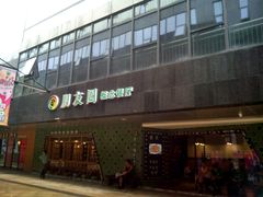 -朋友圈概念餐厅(象山万达广场店)