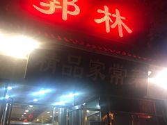 门面-郭林家常菜(洋桥店)
