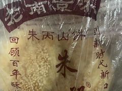 -朱记小郑酥烧饼(建康路店)
