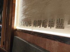 -串盟烧烤大排档·长沙美食地标(星沙店)