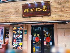 -样样体面(宝安支路店)