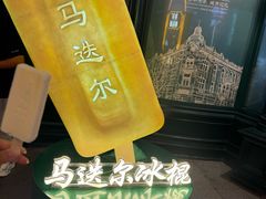 -马迭尔冷饮厅1906(中央大街店)