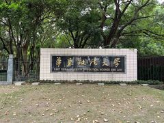 -华东政法大学(松江校区)