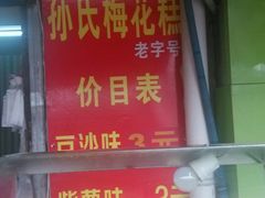 android_upload_pic-孙氏梅花糕(马台街)