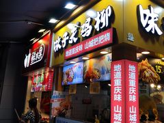-味子夫鸡柳(解放碑总店)