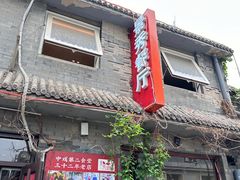 -景秀餐厅(南锣鼓巷店)