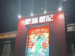 -聚味瞿记·龙虾堂(天元店)