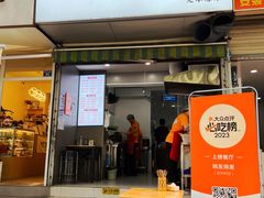 -晓友烧麦(光华村店)