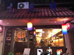 -高丽棒韩国烤肉店
