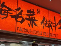 -王繁星面馆(西安熙地港店)